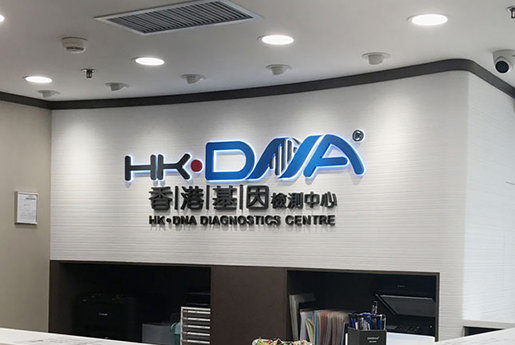 福建分部 香港基因检测中心 HK·DNA